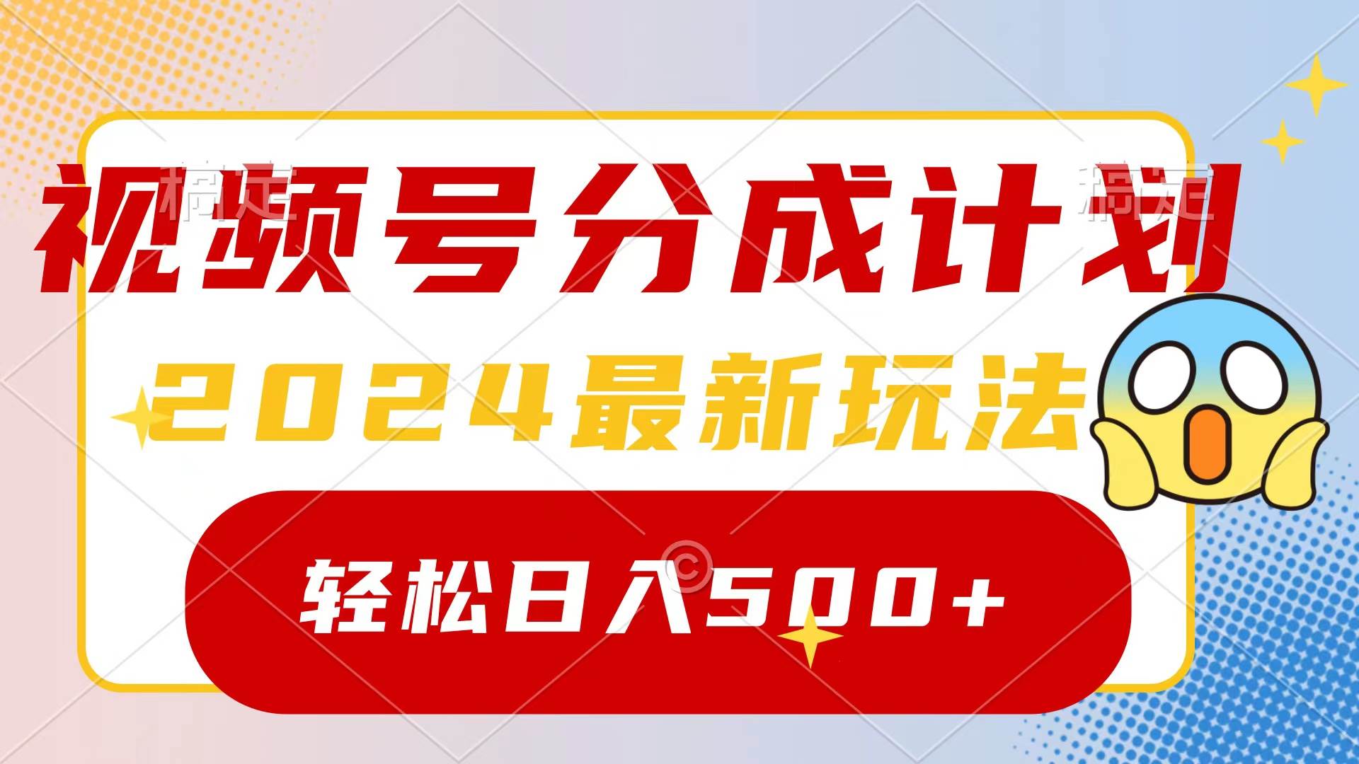 2024玩转视频号分成计划，一键生成原创视频，收益翻倍的秘诀，日入500+-优优资源网