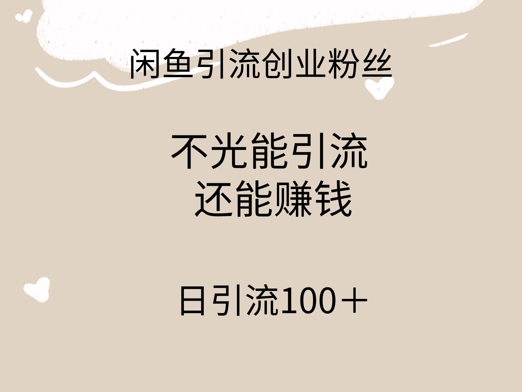 闲鱼精准引流创业粉丝，日引流100＋，引流过程还能赚钱-优优资源网