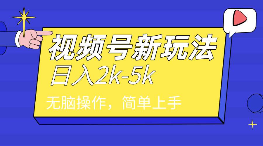 2024年视频号分成计划，日入2000+，文案号新赛道，一学就会，无脑操作。-优优资源网