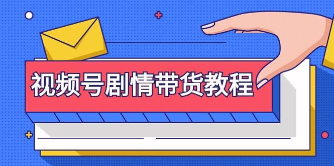 视频号剧情带货教程：注册视频号-找剧情视频-剪辑-修改剧情-去重/等等-优优资源网