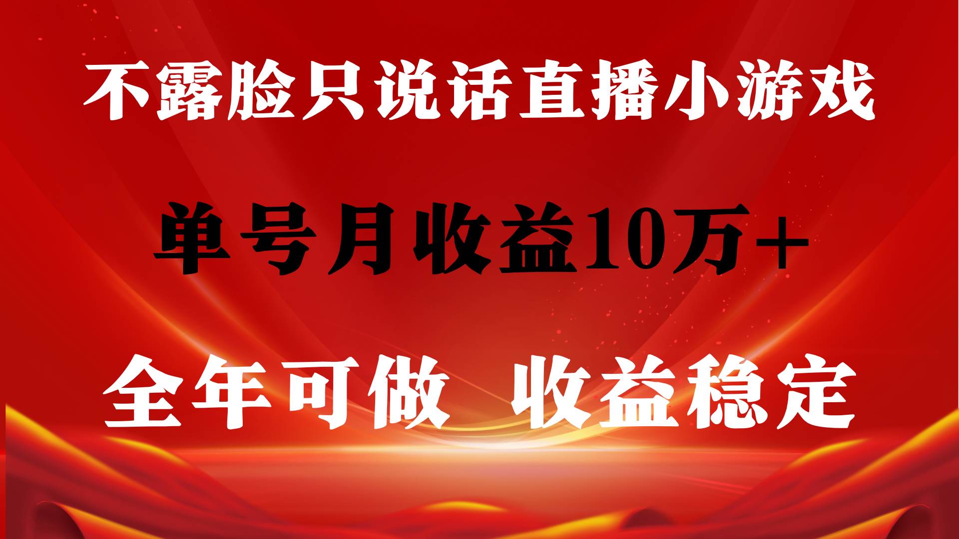 全年可变现项目，收益稳定，不用露脸直播找茬小游戏，单号单日收益2500+...-优优资源网