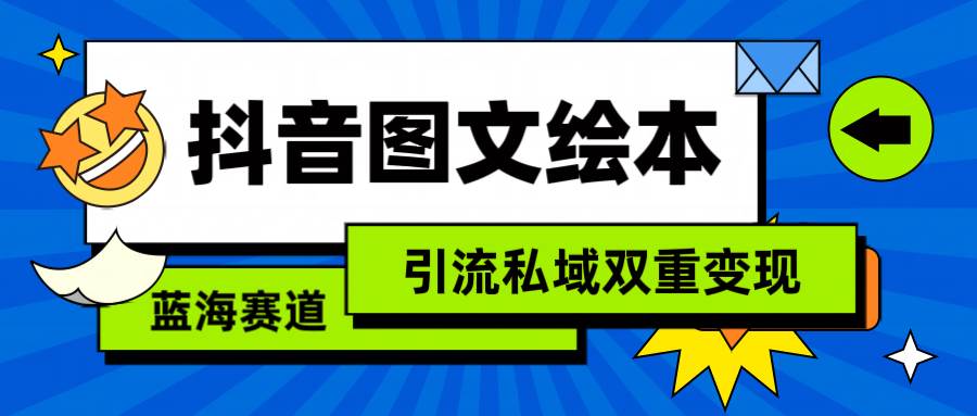 抖音图文绘本，简单搬运复制，引流私域双重变现（教程+资源）-优优资源网
