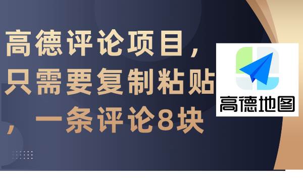 高德评论项目，只需要复制粘贴，一条评论8块-优优资源网