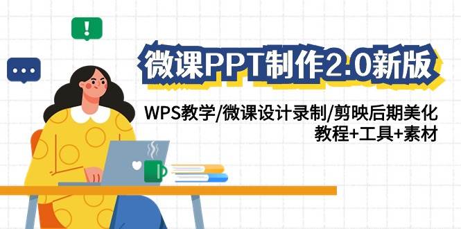 微课PPT制作-2.0新版：WPS教学/微课设计录制/剪映后期美化/教程+工具+素材-优优资源网