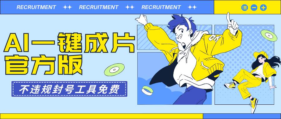 AI一键成片官方版不违规不封号工具全免费-优优资源网