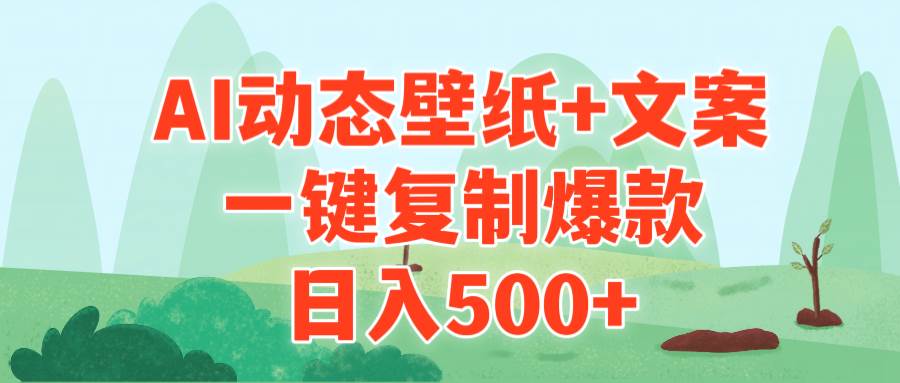 AI治愈系动态壁纸+文案，一键复制爆款，日入500+-优优资源网