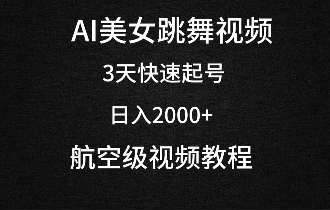 AI美女跳舞视频，3天快速起号，日入2000+（教程+软件）-优优资源网