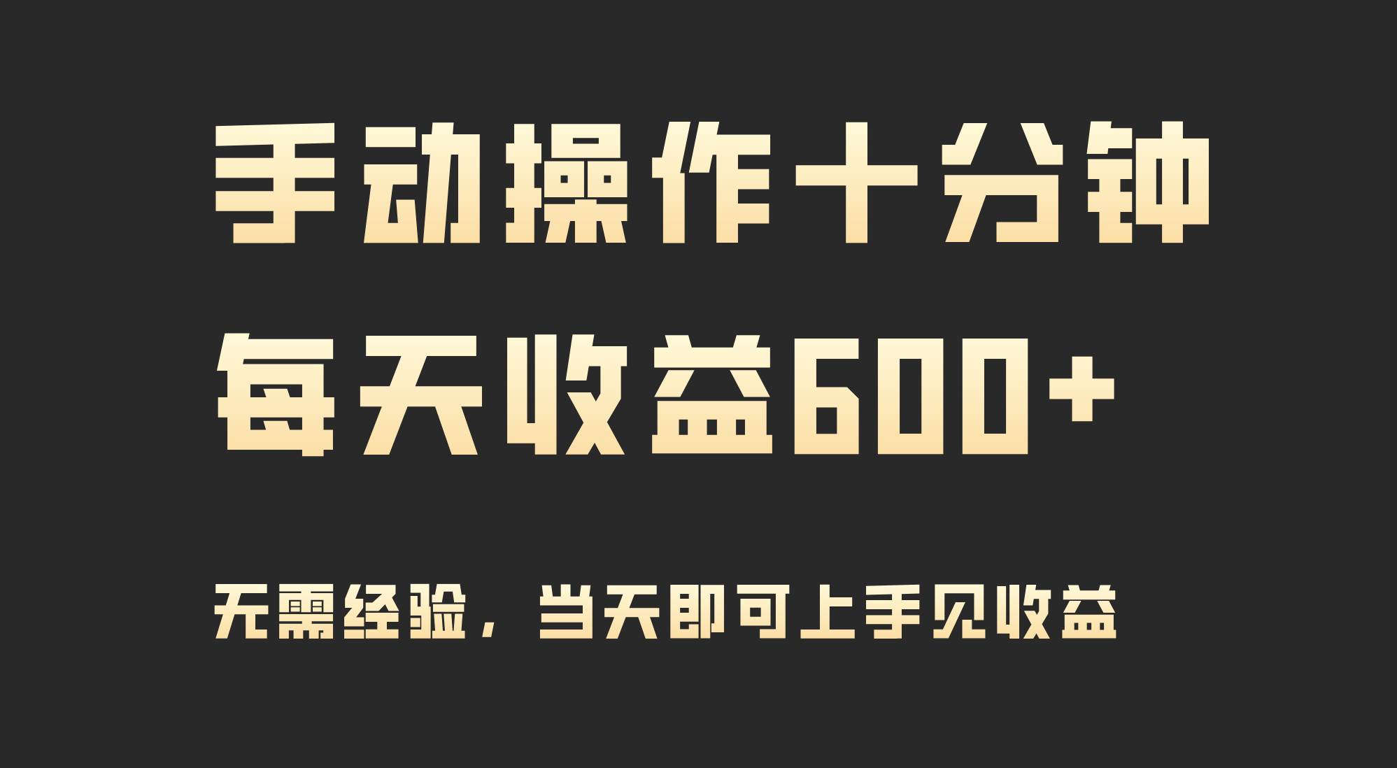 手动操作十分钟，每天收益600+，当天实操当天见收益-优优资源网