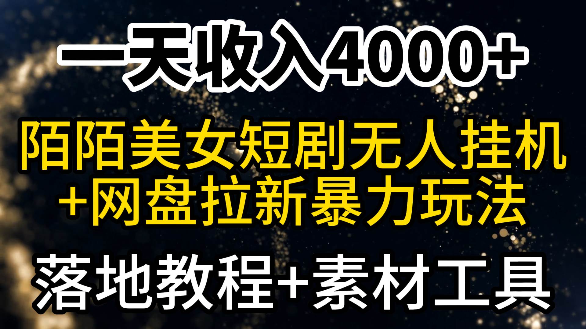 一天收入4000+，最新陌陌短剧美女无人直播+网盘拉新暴力玩法 教程+素材工具-优优资源网