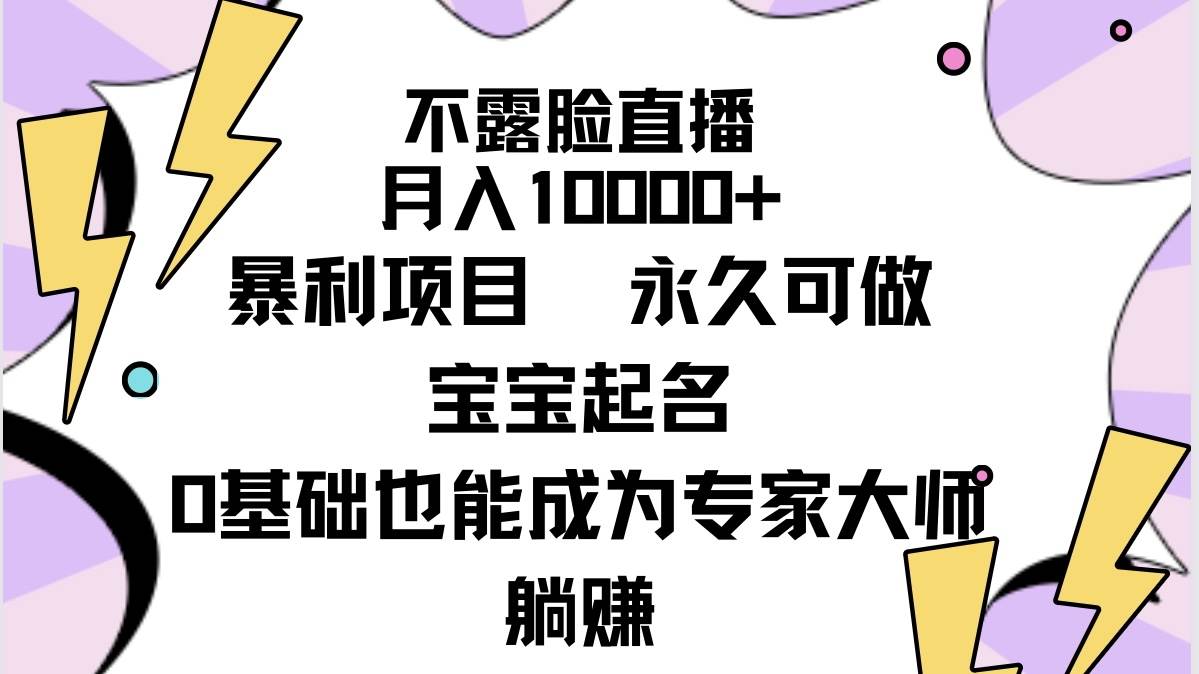 不露脸直播，月入10000+暴利项目，永久可做，宝宝起名（详细教程+软件）-优优资源网