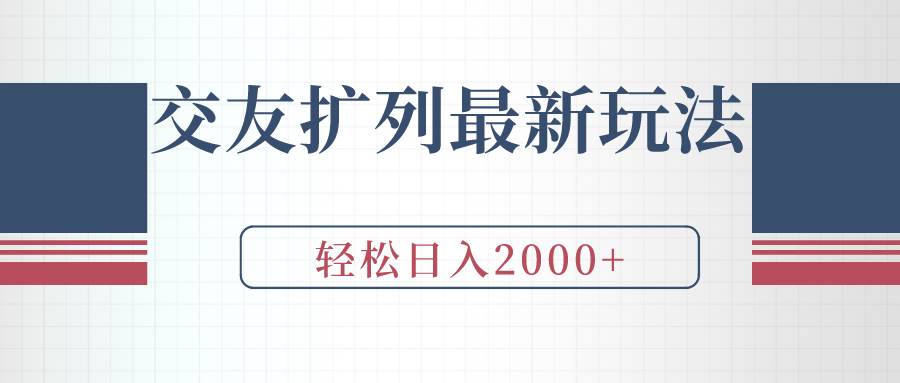 交友扩列最新玩法，加爆微信，轻松日入2000+-优优资源网