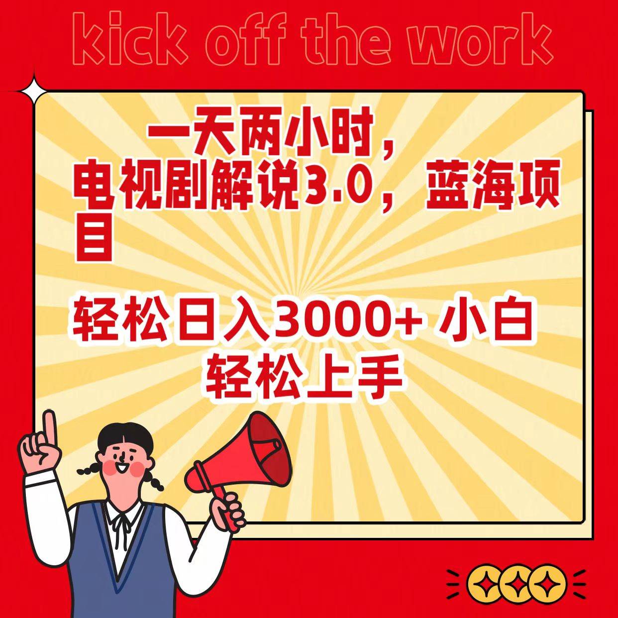 一天两小时，电视剧解说3.0，蓝海项目，轻松日入3000+ 小白轻松上手-优优资源网