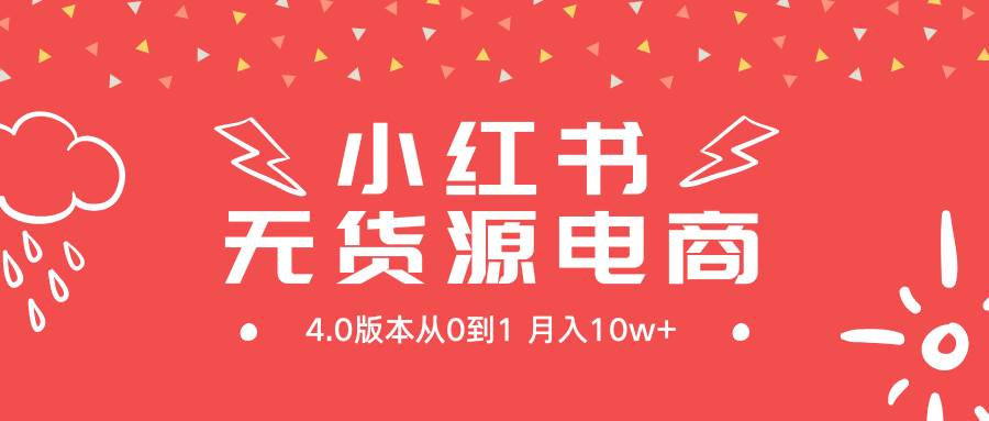 小红书无货源新电商4.0版本从0到1月入10w+-优优资源网