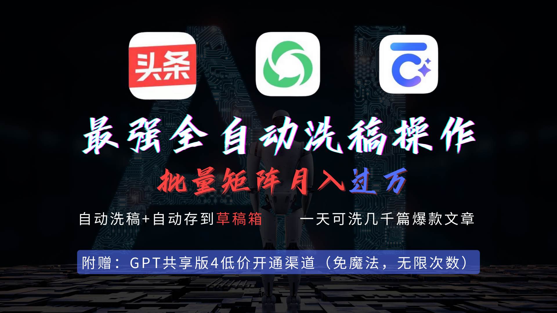 最强全自动一键洗稿存稿操作，批量出爆文，头条，公众号都能用，月入过w...-优优资源网