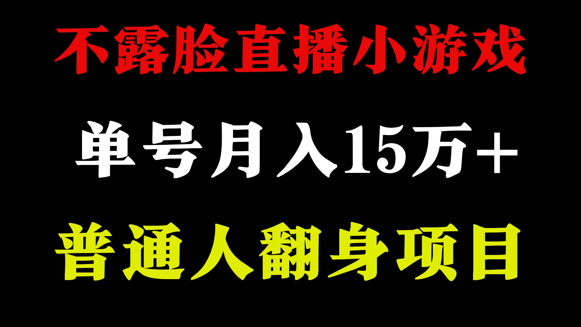 2024年好项目分享 ，月收益15万+不用露脸只说话直播找茬类小游戏，非常稳定-优优资源网