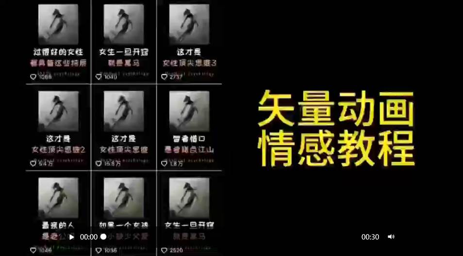 矢量动画情感教程：高点赞涨粉，适合情感、思维、创业教育等赛道-优优资源网