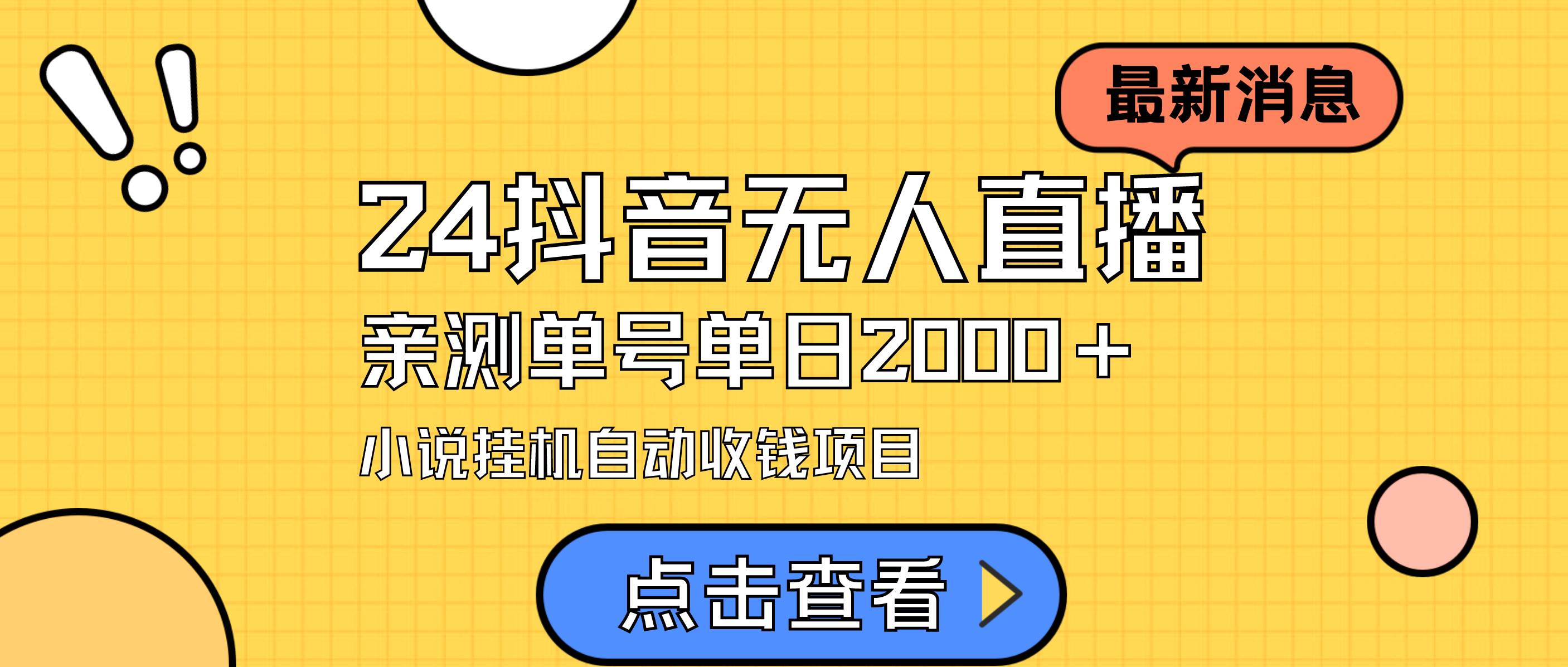 24最新抖音无人直播小说直播项目，实测单日变现2000＋，不用出镜，在家...-优优资源网