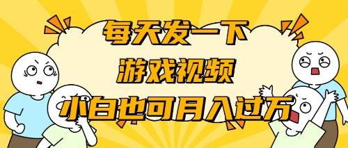 游戏推广-小白也可轻松月入过万-优优资源网