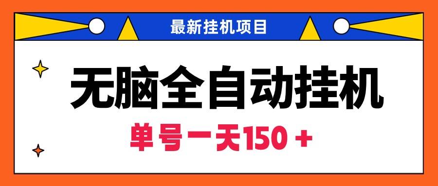 无脑全自动挂机项目，单账号利润150＋！可批量矩阵操作-优优资源网