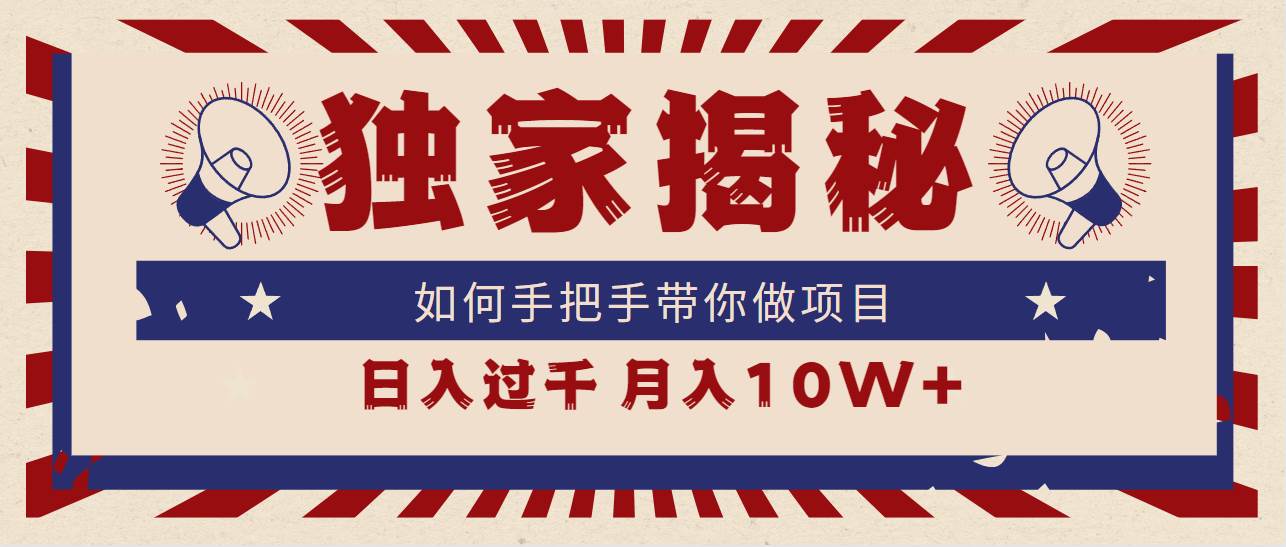 独家揭秘，如何手把手带你做项目，日入上千，月入10W+-优优资源网