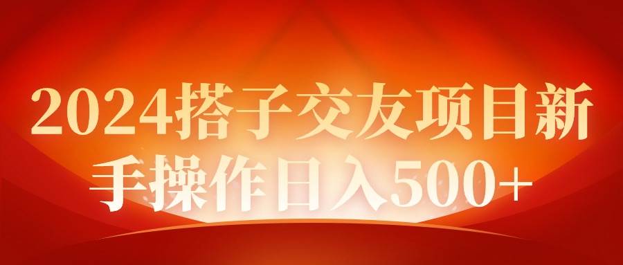 2024同城交友项目新手操作日入500+-优优资源网