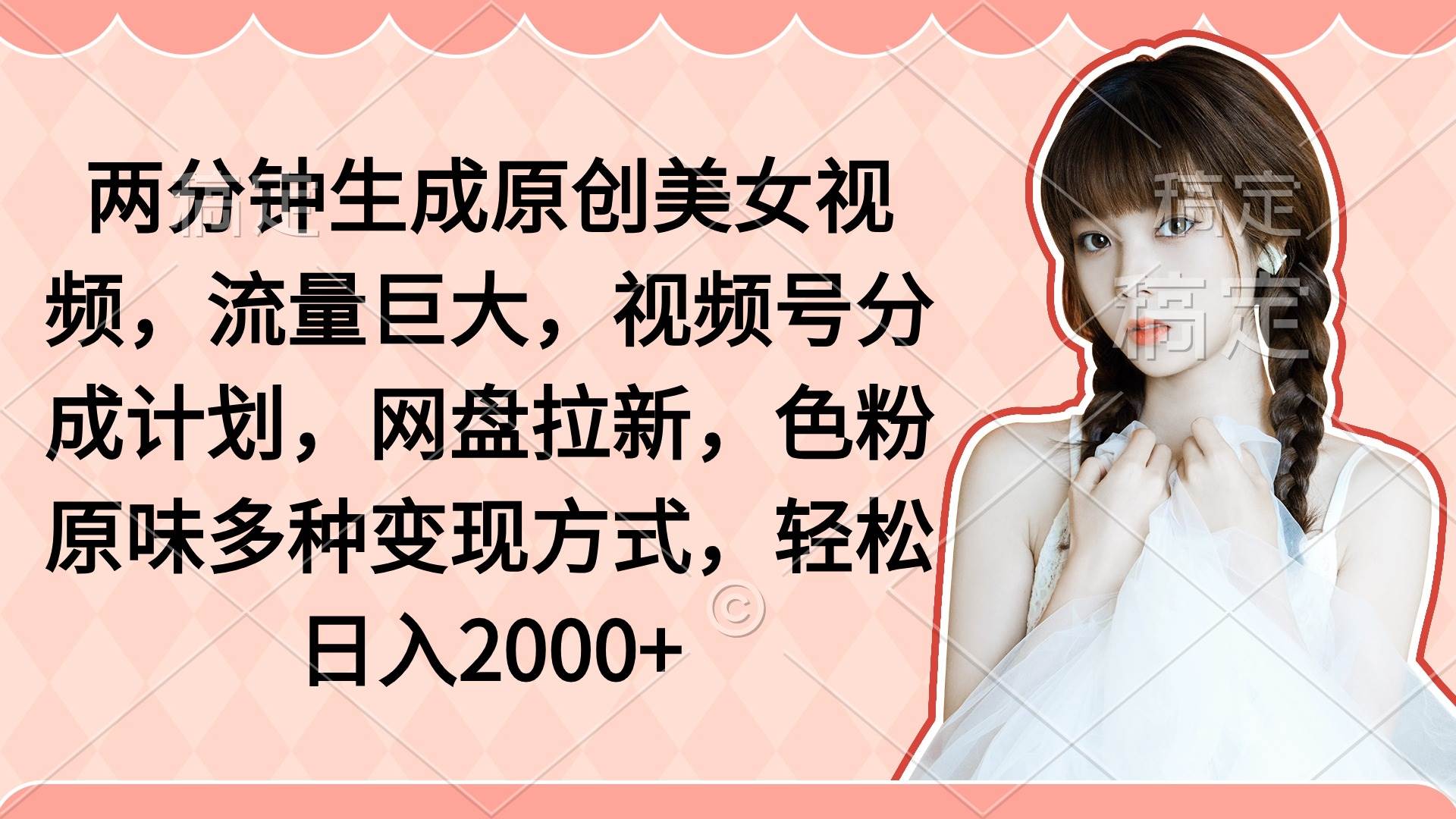 两分钟生成原创美女视频，流量巨大，视频号分成计划，网盘拉新，色粉原...-优优资源网
