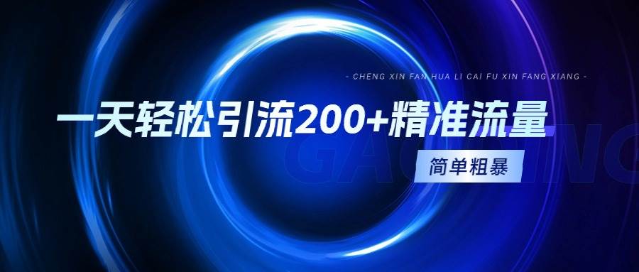 一天轻松引流200+精准流量，简单粗暴，一看就会-优优资源网