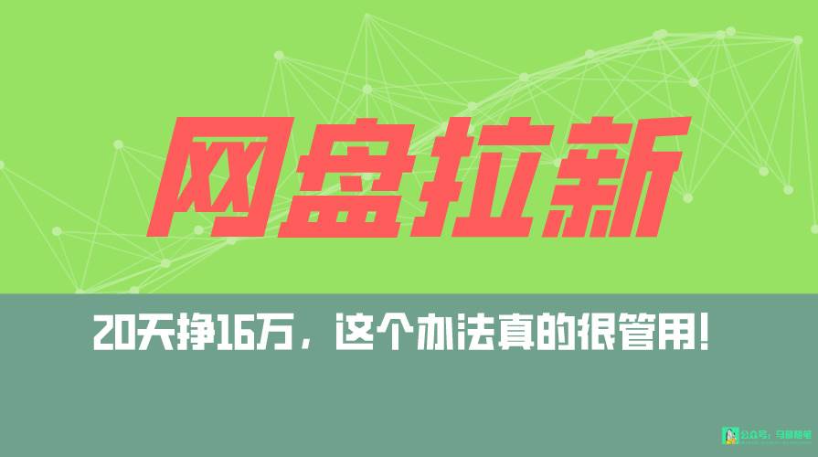 网盘拉新+私域全自动玩法，0粉起号，小白可做，当天见收益，已测单日破5000-优优资源网