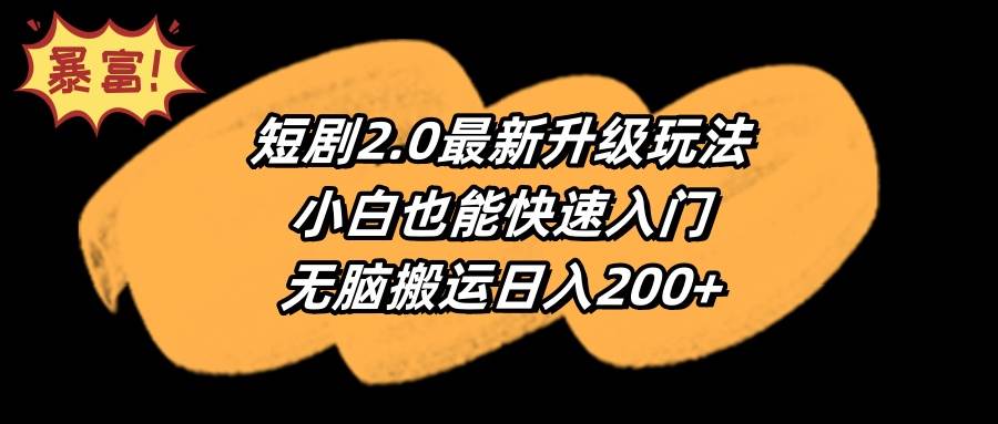 短剧2.0最新升级玩法，小白也能快速入门，无脑搬运日入200+-优优资源网