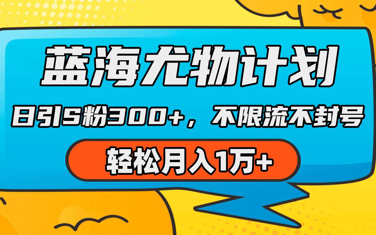 蓝海尤物计划，AI重绘美女视频，日引s粉300+，不限流不封号，轻松月入1万+-优优资源网