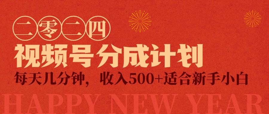 视频号创作者分成计划，每天几分钟，收入500+，小而美项目-优优资源网