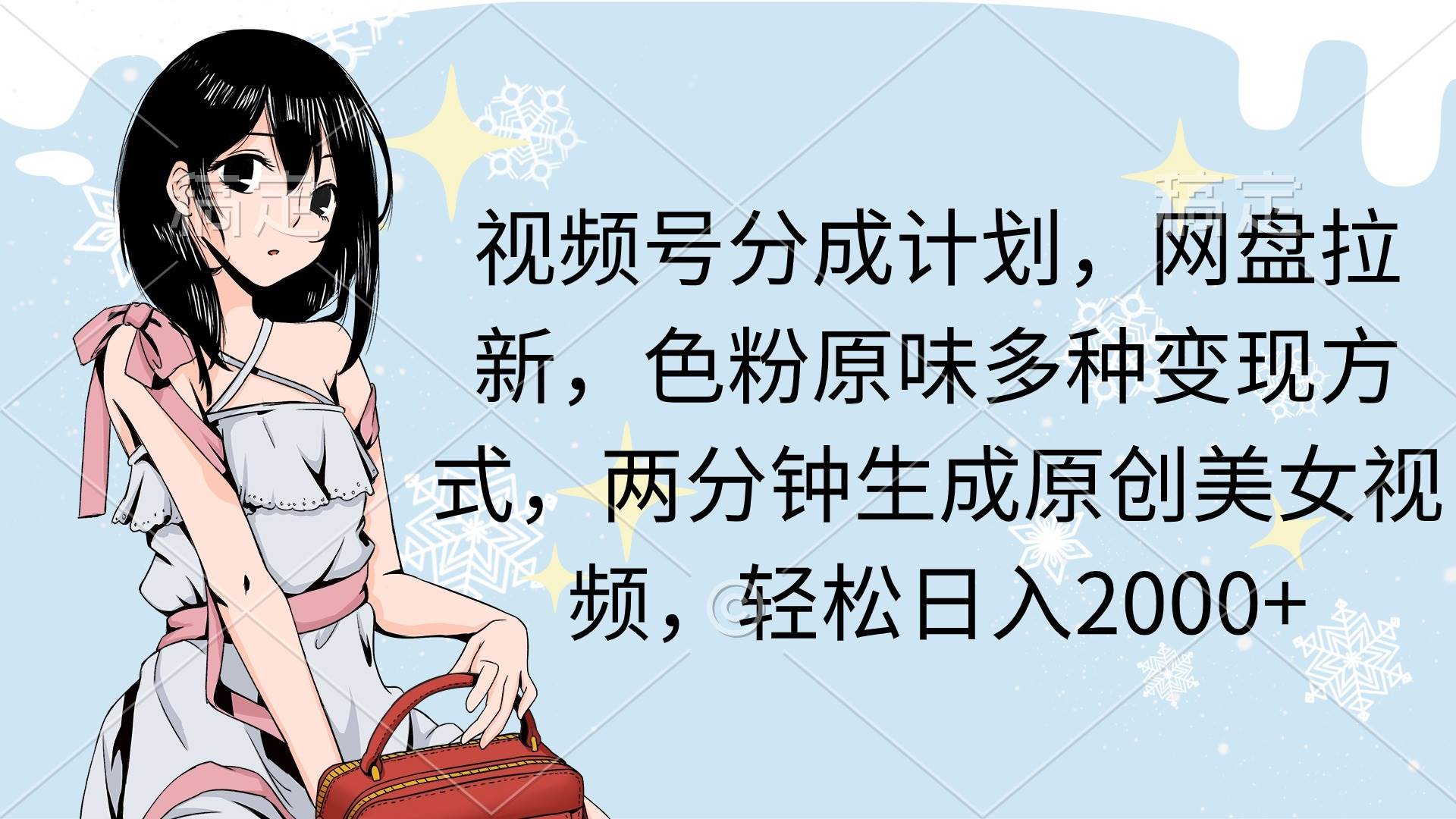 视频号分成计划，网盘拉新，色粉原味多种变现方式，两分钟生成原创美女...-优优资源网