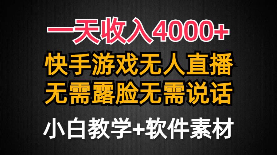 一天收入4000+，快手游戏半无人直播挂小铃铛，加上最新防封技术，无需露...-优优资源网