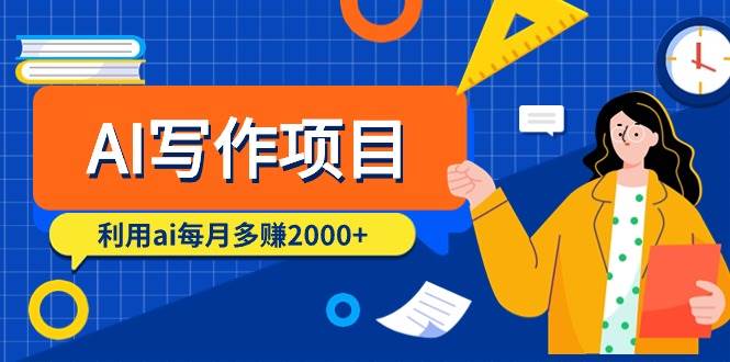 AI写作项目，利用ai每月多赚2000+（9节课）-优优资源网