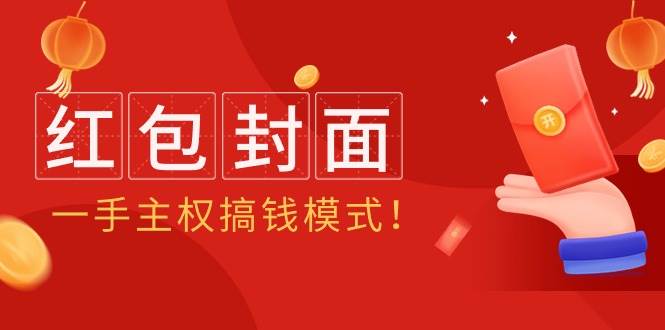 2024年某收费教程：红包封面项目，一手主权搞钱模式！-优优资源网