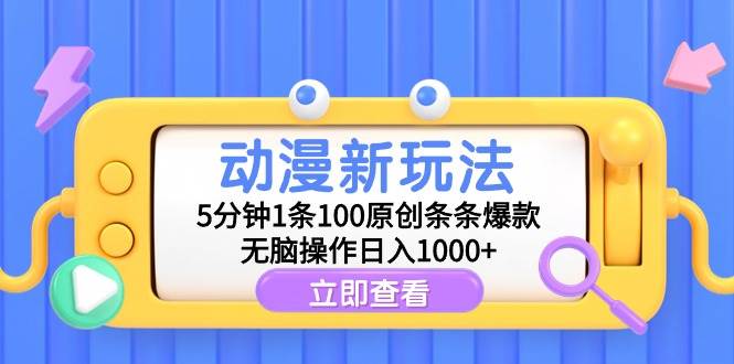 动漫新玩法，5分钟1条100原创条条爆款，无脑操作日入1000+-优优资源网