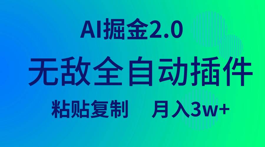 无敌全自动插件！AI掘金2.0，粘贴复制矩阵操作，月入3W+-优优资源网