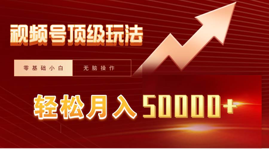 视频号短剧搬运狂怼玩法，零基础小白月入50000+-优优资源网