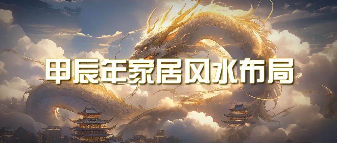 某公众号付费文章《甲辰年 厚礼-手把手教你布置 今年的家居风水》-优优资源网