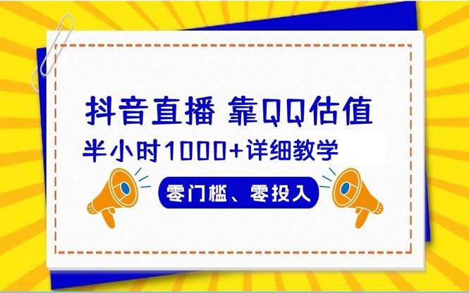 抖音直播靠估值半小时1000+详细教学零门槛零投入-优优资源网