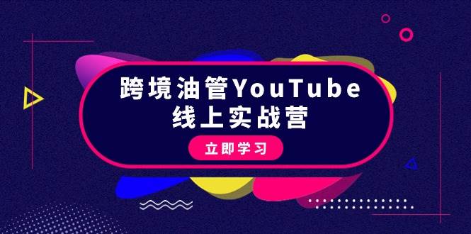 跨境油管YouTube线上营：大量实战一步步教你从理论到实操到赚钱（45节）-优优资源网