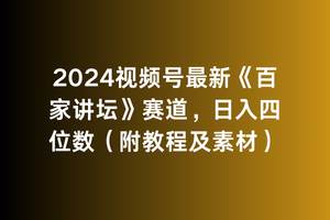 2024视频号最新《百家讲坛》赛道，日入四位数（附教程及素材）-优优资源网