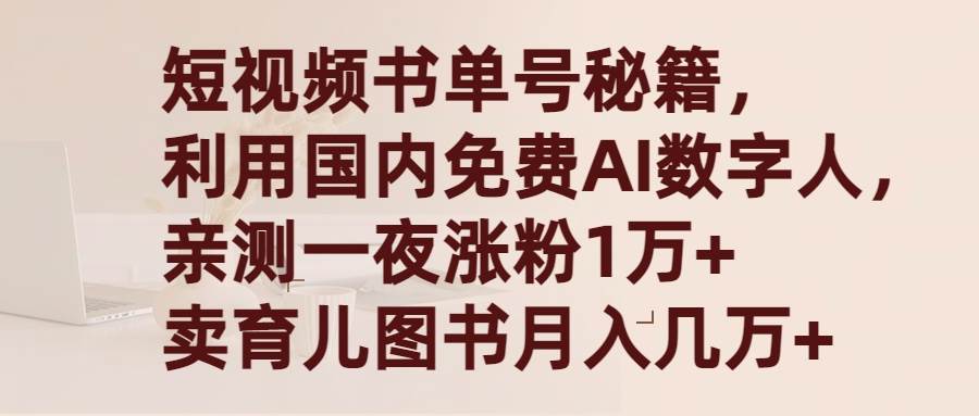 短视频书单号秘籍，利用国产免费AI数字人，一夜爆粉1万+ 卖图书月入几万+-优优资源网