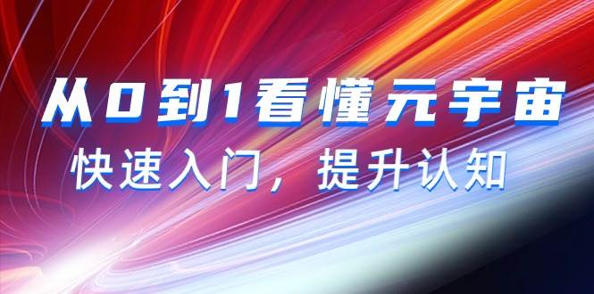 从0到1看懂-元宇宙，快速入门，提升认知（15节视频课）-优优资源网