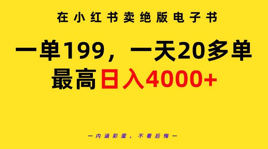在小红书卖绝版电子书，一单199 一天最多搞20多单，最高日入4000+教程+资料-优优资源网