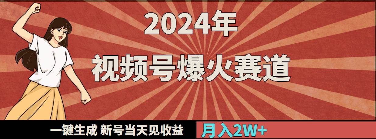 2024年视频号爆火赛道，一键生成，新号当天见收益，月入20000+-优优资源网