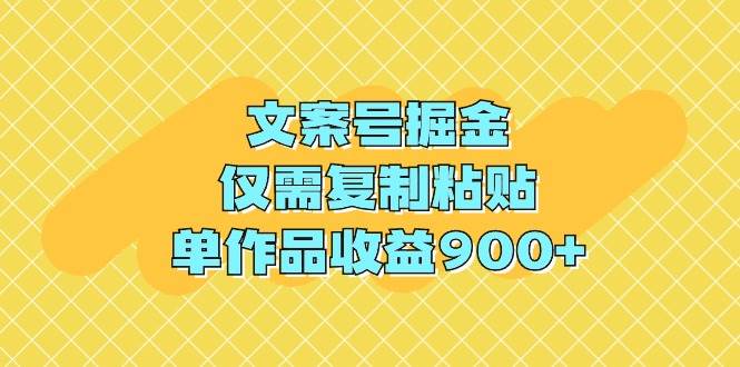 文案号掘金，仅需复制粘贴，单作品收益900+-优优资源网