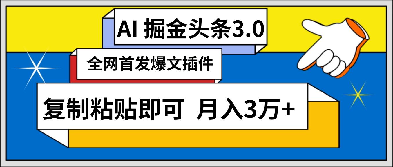AI自动生成头条，三分钟轻松发布内容，复制粘贴即可， 保守月入3万+-优优资源网