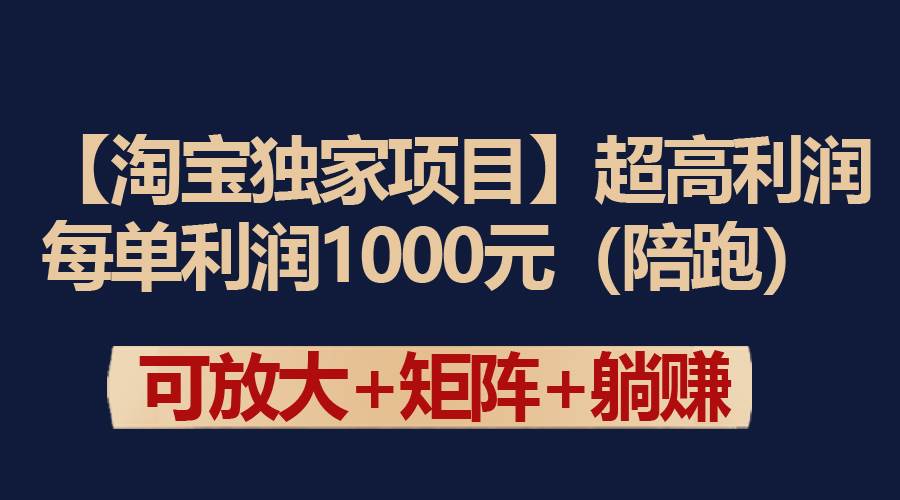 【淘宝独家项目】超高利润：每单利润1000元-优优资源网