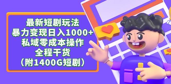 最新短剧玩法，暴力变现日入1000+私域零成本操作，全程干货（附1400G短剧）-优优资源网